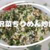 野沢菜ちりめん炒飯！
