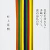 『色彩を持たない多崎つくると、彼の巡礼の年』狂想曲