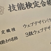 念願のWebデザイン技能検定3級、一発合格！ノンWebデザイナーの勉強方法
