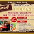 【懸賞情報】東武ストア×明治 明治ミルクチョコレート100周年記念！明治のお菓子詰め合わせが抽選で15名様に当たる！Xキャンペーン