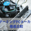 【ゲーミングPC】おすすめメーカー徹底比較ランキング