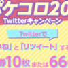 【ポケコロキャンペーン】#ポケコロ2021 Twitterキャンペーン