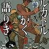 ネタバレ！　メルカトルかく語りきについての感想と答えのない絵本の真犯人考察