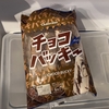 理想の食べ物　チョコバッキー