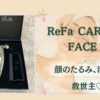 リファ(Refa)♡顔痩せ 顔のむくみ取りの相棒