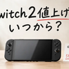 ニンテンドーSwitch2値上げはいつから？旧価格で買える期限・新価格・今買うべきかを解説