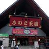 北海道　伊逹市　きのこ王国　大滝本店　/　おっかない　