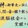 神の御筆先が伝える・人間の毒を撒き散らす、洗脳社会から覚醒する