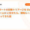 Okta アラートの初動トリアージを Elastic Workflows + LLM に任せたら、検知ルール改善提案まで返ってきた話