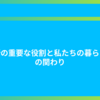役所の重要な役割と私たちの暮らしとの関わり