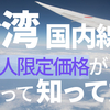 台湾の国内線航空券が、外国人限定で格安に購入できるって知ってた？