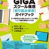 新学習要項　gigaスクール構想とは？？