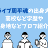 ツートライブ周平魂の出身大学は？高校など学歴や出身地などプロフ紹介！