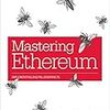 【Ethereum】あれ！？Mastering Ethereumが出てる。【Blockchain】