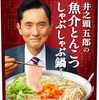 「劇映画 孤独のグルメ」井之頭五郎が追い求める究極のスープ（鍋の素）を期間限定発売