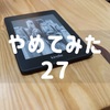 辞めてみた：Kindleに対するこだわり