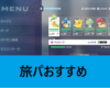 【ポケモンレジェンズZ-A】旅パおすすめポケモン