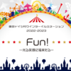 ★東京ドイツ村　Fun！～光る笑顔に福来たる～