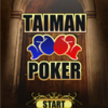 【TAIMANPOKER(タイマンポーカー)】最新情報で攻略して遊びまくろう！【iOS・Android・リリース・攻略・リセマラ】新作の無料スマホゲームアプリが配信開始！