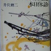 井伏鱒二「ジョン万次郎漂流記」（角川文庫）　小説から露出した正義や公正、道徳の問題は21世紀の現在にも通じる。でも作家はそこまで考えない。