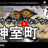 ぎふ町旅シリーズ第６６弾＠神室町：ナウでヤングなタウン