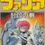 #1706 『エドの街』（青島伸幸・笠谷文人／ファリア 封印の剣／FC）