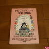 【読書】【蔵書】ヒロコとニャンコと音楽の魔法（谷山浩子著）