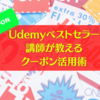 Udemyベストセラー講師が教えるクーポン活用術