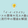 「イ・イ・イライラ」ダンスの意味や元ネタ曲は？TikTokで大流行中の理由を解説！