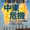 週刊東洋経済 2016年2/27号　グローバルリスクの震源 中東危機／郭台銘のカネ、人、野望／金融波乱はまだ終わらない