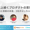 CREイベント「10年以上続くプロダクトの苦労と知恵 ～運用と技術の本音、3社がぶっちゃけます～」開催レポート