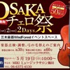 【Osakaチェロ祭り】本日より2日間開催！