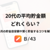 20代の平均貯金額はどれくらい？毎月の貯金目安額や賢く貯金するコツを解説