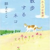 散歩するネコ　れんげ荘物語