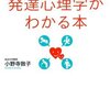 『手にとるように発達心理学がわかる本』（小野寺敦子）