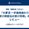 「大夢流 一手損角換わり　受け師直伝の受け将棋」のレビュー