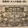 サイゼリヤ【超難解　大人の間違い探し】サイゼリヤのレジ横の間違い探し_2023年1月冬最新（おうち de サイゼ！_テイクアウト）（ネタバレ）