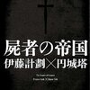 屍者の帝国 ・・・【BOOK11冊目】
