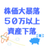 久々の大きなマイナス。５０万円越の資産下落。