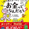 お金の基本を楽しく絵で見て学べる、子ども向け入門書