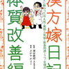 書評＿漢方嫁日記