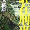 笹本稜平『駐在刑事』（講談社）