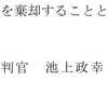 【112】「大崎事件」最高裁決定に対する各団体の声明