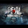 フリーゲーム感想その210　「斧鬼～魍魎の棲む家～」