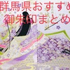 【群馬県の御朱印まとめ】おすすめ御朱印は？｜旅で出会った魅力的な御朱印サクッと紹介