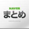 【全収益公開】NAVERまとめ儲からなさすぎだろw20万pvでこれって・・・わろた・・