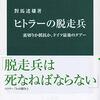 【読書感想】ヒトラーの脱走兵-裏切りか抵抗か、ドイツ最後のタブー ☆☆☆☆