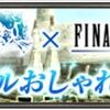 ヴァナ・ディールおしゃれ番長決定戦！？候補16キャラクターについて