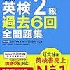 英検など、初めて受けるテストの勉強法