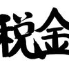 【仮想通貨の税務】しっかり理解しておこう！会計事務所職員が仮想通貨の税金について簡単に語ります！「まー適当でいいや」じゃあ損するよ！